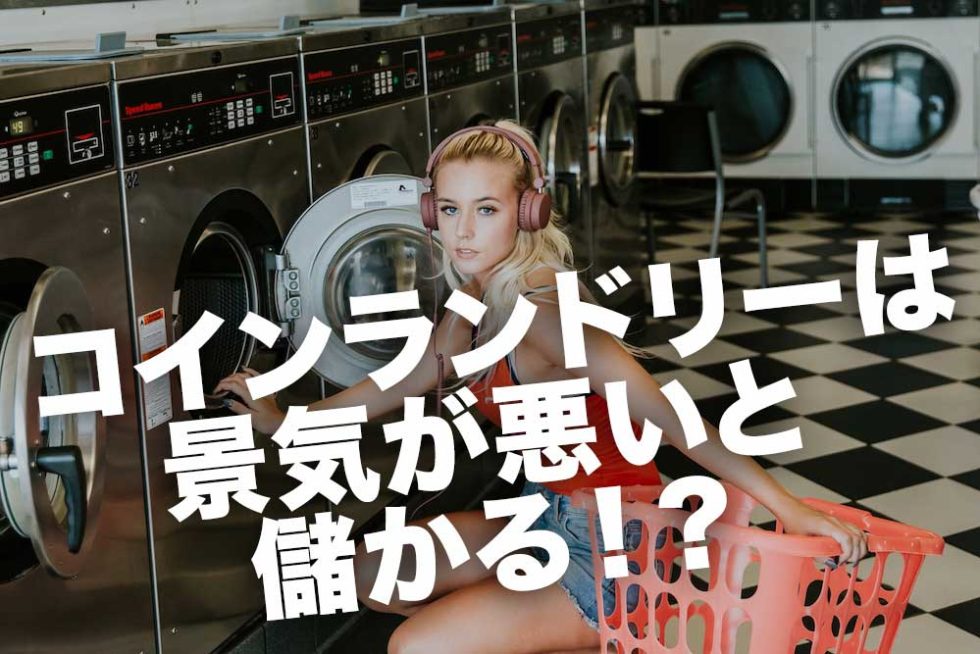 コインランドリーは景気が悪いと儲かる！？業界最大手のTOSEIセミナーレポート Linksbase