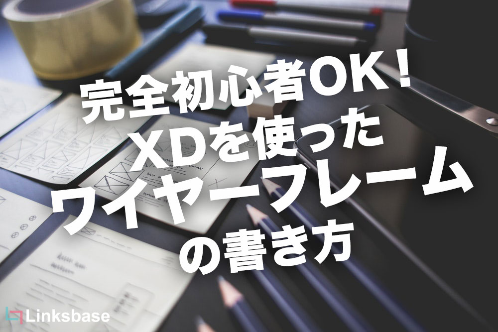 完全初心者OK！XDを使ったワイヤーフレームの書き方